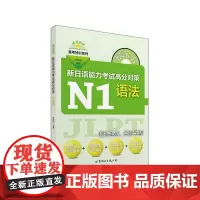 绿宝书 新日语能力考试高分对策·N1语法