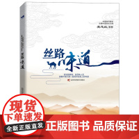 丝路味道 吴志红 吉林科学技术出版社 正版书籍