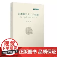 艺术的二十二个遐想(中英对照) 清华大学出版社 正版书籍