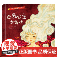 白云公主太贪玩