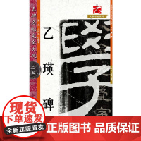 名碑名帖·完全大观--27·乙瑛碑
