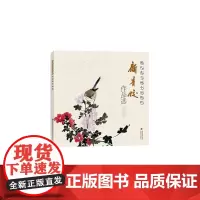 现代花鸟画小品精粹顾青蛟作品选