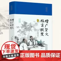 增广贤文·格言联壁(国学经典丛书·名家注评本)