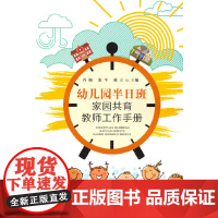 幼儿园半日班家园共育教师工作手册