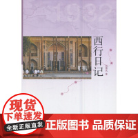 西行日记(中外关系史典藏丛书之一·丝路文库荣誉出品) 赵振武 华文出版社 正版书籍