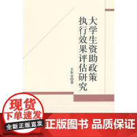 大学生资助政策执行效果评估研究 中国社会科学出版社 正版书籍