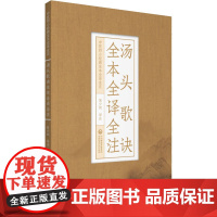 汤头歌诀全本全译全注