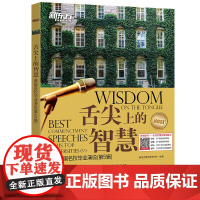 新东方 舌尖上的智慧——美国名校毕业演说(第5辑)