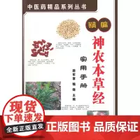 精编神农本草经实用手册