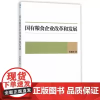国有粮食企业改革和发展 肖春阳  经济管理出版社 正版书籍