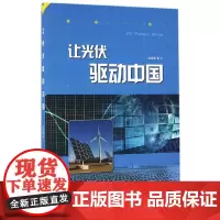 让光伏驱动中国