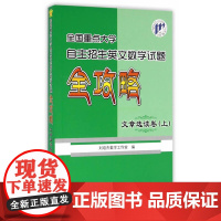 全国重点大学自主招生英文数学试题全攻略 文章选读卷 上