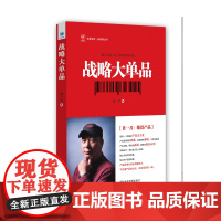 战略大单品 肖一刀 经济管理出版社 正版书籍