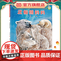 (保冬妮绘本极地馆)北极熊妈妈