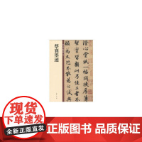 蔡襄墨迹(中华碑帖精粹)