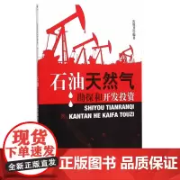 石油天然气勘探和开发投资