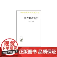 英吉利教会史(汉译名著本) 比德 商务印书馆 正版书籍