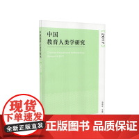 中国教育人类学研究2017