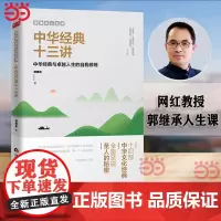 []中华经典十三讲 郭继承人生课网红教授数年心血力作阐释十四部中华文化经典传承文明成就励志成功终身成长书籍正版