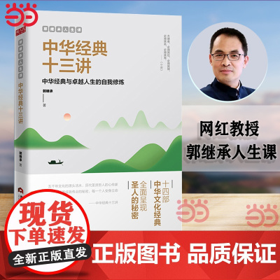 []中华经典十三讲 郭继承人生课网红教授数年心血力作阐释十四部中华文化经典传承文明成就励志成功终身成长书籍正版