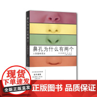 鼻孔为什么有两个——人体趣味简史
