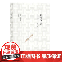 语文书简——周有光与苏培成通信集 苏培成 浙江大学出版社 正版书籍