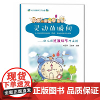 灵动的瞬间——幼儿园过渡环节巧安排