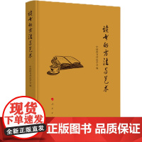 读书的方法与艺术 中国图书评论学会 人民出版社 正版书籍