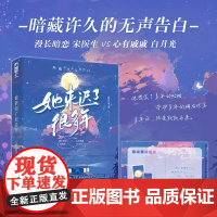 她来迟了很多年 山月可亲 江苏凤凰文艺出版社 正版书籍