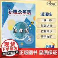 新概念英语智慧版2 课课练2 (实践与进步) 活页 中小学英语 自学英语 子金传媒