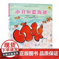 (保冬妮绘本海洋馆)小丑鱼爱海葵