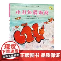 (保冬妮绘本海洋馆)小丑鱼爱海葵