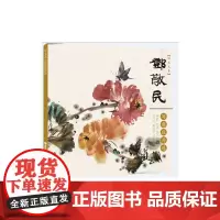 国色天香——邓敬民写意牡丹选