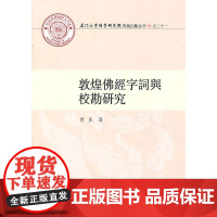 敦煌佛經字詞與校勘研究