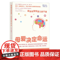 母爱决定命运:爱如何塑型婴儿的大脑 正版书籍