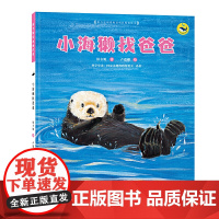 (保冬妮绘本海洋馆)小海獭找爸爸