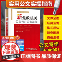 新党政机关公文与办公室写作 公文写作范例大全技巧书籍教程公文写作精讲格式公务员公文材料模板