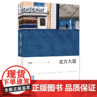 北方大道 李静睿 广西师范大学出版社 正版书籍