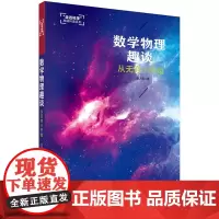 数学物理趣谈——从无穷小开始