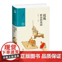 说苑:妙语的花园 钟克昌 九州出版社 正版书籍