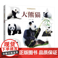 科普图鉴系列·大熊猫