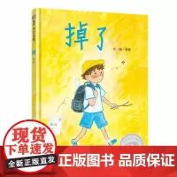 掉了 3-8岁 信谊幼儿文学奖获奖绘本