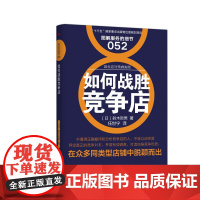 服务的细节052:如何战胜竞争店 鈴木哲男 东方出版社 正版书籍