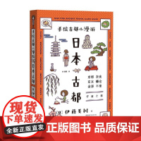 手绘古都小漫游:日本古都 伊藤美树 中国青年出版社 正版书籍