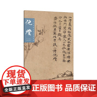 中国历代画家绘画题跋选萃?倪瓒