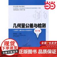 几何量公差与检测(第十版).甘永立 编9787547820056