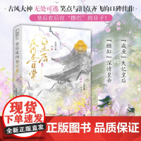 皇后反内卷日常 无处可逃,大鱼文化 江苏凤凰文艺出版社 正版书籍