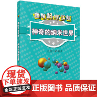 趣味科学实验——神奇的纳米世界 科普读物 科学出版社 正版书籍