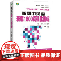 新初中英语表解1600词强化训练