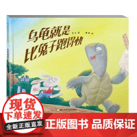 乌龟就是比兔子跑得快(2022百班千人暑期书单 一年级阅读)
